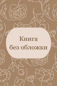 Попаданкой быть не просто...или не на ту напали!!!