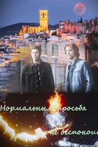 Нормальным просьба не беспокоить