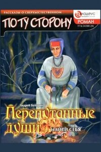 Перепутанные души