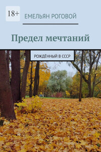 Предел мечтаний. Рождённый в СССР