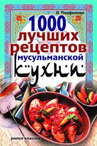 1000 лучших рецептов мусульманской кухни