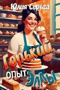 Горький опыт Эллы