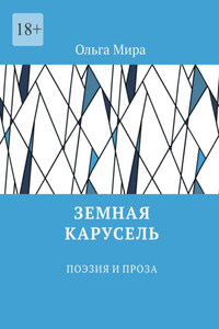 Земная карусель. Поэзия и проза
