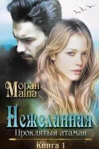 Нежеланная. Книга 1. Проклятый атаман