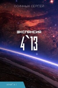 Экспансия 4`13