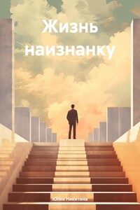 Жизнь наизнанку