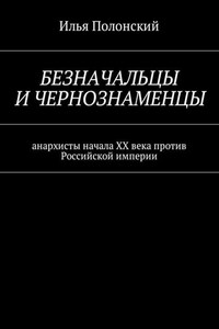 Безначальцы и чернознаменцы. Анархисты начала ХХ века против Российской империи