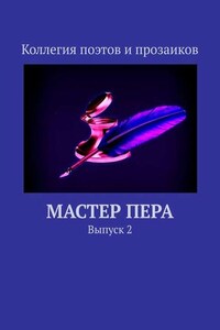 Мастер пера. Выпуск 2