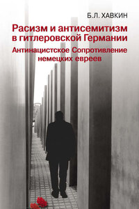 Расизм и антисемитизм в гитлеровской Германии. Антинацистское Сопротивление немецких евреев