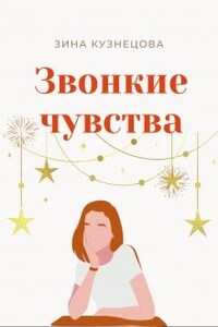 Звонкие чувства