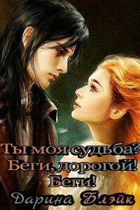 Ты моя судьба? Беги, дорогой! Беги!