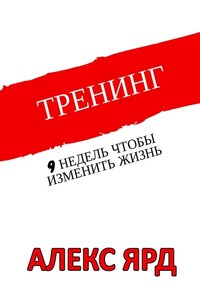 Тренинг. 9 недель, чтобы изменить жизнь