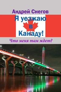 Я уезжаю в Канаду! Что меня там ждет?