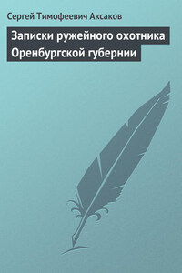 Записки ружейного охотника Оренбургской губернии