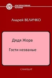 Гости незваные