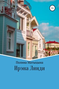 Ирэна Линди