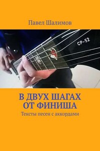 В двух шагах от финиша. Тексты песен с аккордами