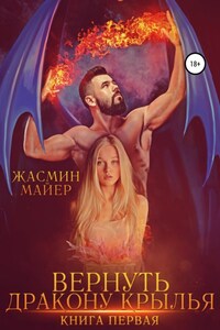 Вернуть дракону крылья. Книга 1