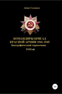 Командиры бригад Красной Армии 1941-1945. Том 46