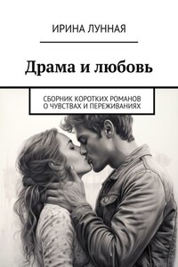 Драма и любовь. Сборник коротких романов о чувствах и переживаниях