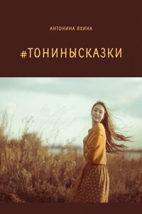 #тонинысказки