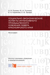 Социально-экономические аспекты интенсивного промышленного освоения Севера Красноярского края