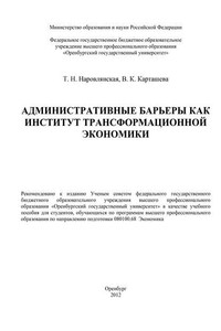 Административные барьеры как институт трансформационной экономики