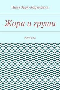 Жора и груши. Рассказы