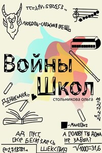 Войны школ