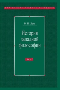 История западной философии. Часть II. Новое время. Современная западная философия