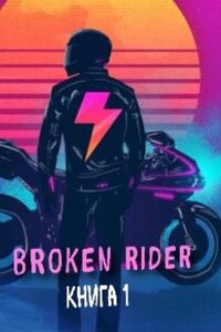 Broken rider