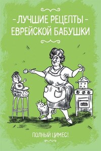 Лучшие рецепты еврейской бабушки