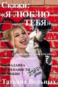 Скажи: &quot;я люблю тебя&quot;