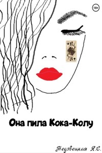 Она пила Кока-Колу