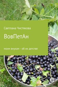 ВовПетАн