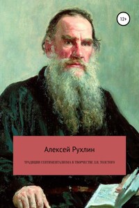 Традиции сентиментализма в творчестве Л.Н. Толстого