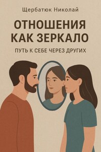 Отношения как зеркало: Путь к себе через других