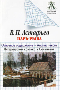 В. П. Астафьев «Царь-рыба». Основное содержание. Анализ текста. Литературная критика. Сочинения.