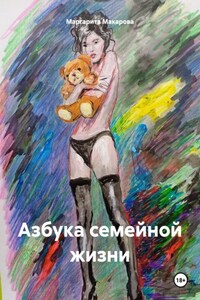 Азбука семейной жизни