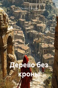 Дерево без кроны