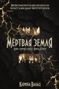 Мертвая земля