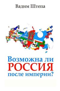 Возможна ли Россия после империи?