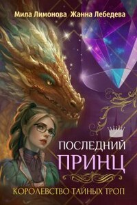 Королевство тайных троп. Последний принц