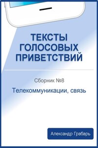 Тексты голосовых приветствий. Сборник №8. Телекоммуникации, связь