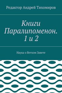 Книги Паралипоменон. 1 и 2. Наука о Ветхом Завете