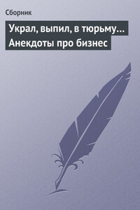 Украл, выпил, в тюрьму… Анекдоты про бизнес