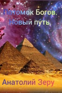 Потомок Богов. Новый путь.