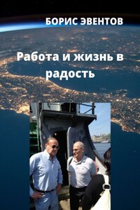 Работа и жизнь в радость