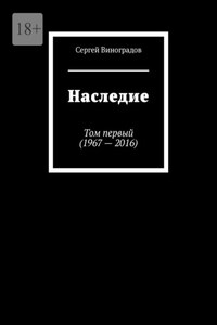 Наследие. Том первый (1967 – 2016)