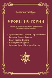 Уроки истории. Сборник историко-литературных произведений (авторское учебное пособие)